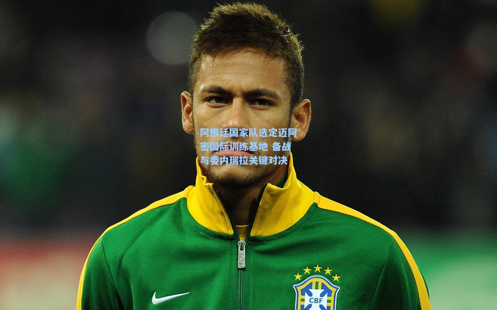 阿根廷国家队选定迈阿密国际训练基地 备战与委内瑞拉关键对决