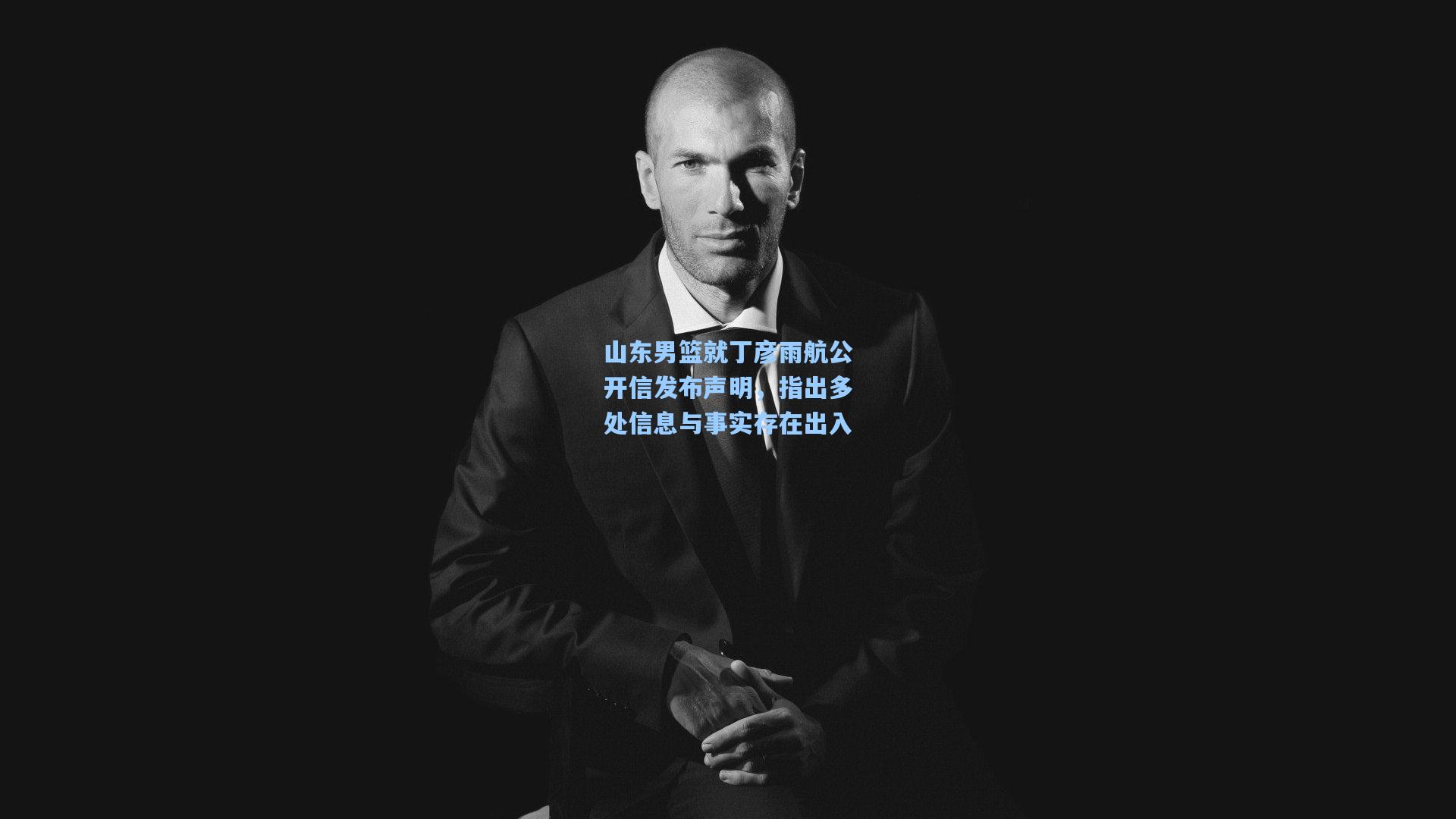 山东男篮就丁彦雨航公开信发布声明，指出多处信息与事实存在出入