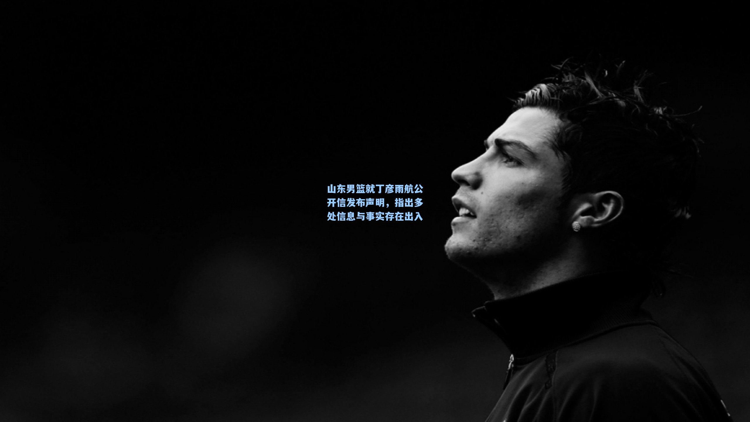 山东男篮就丁彦雨航公开信发布声明，指出多处信息与事实存在出入