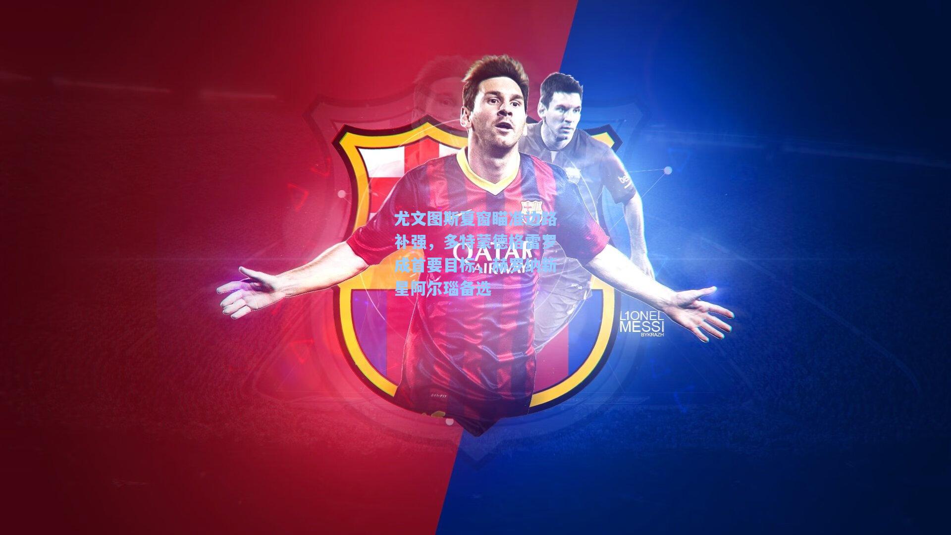 尤文图斯夏窗瞄准边路补强，多特蒙德格雷罗成首要目标，赫罗纳新星阿尔瑙备选