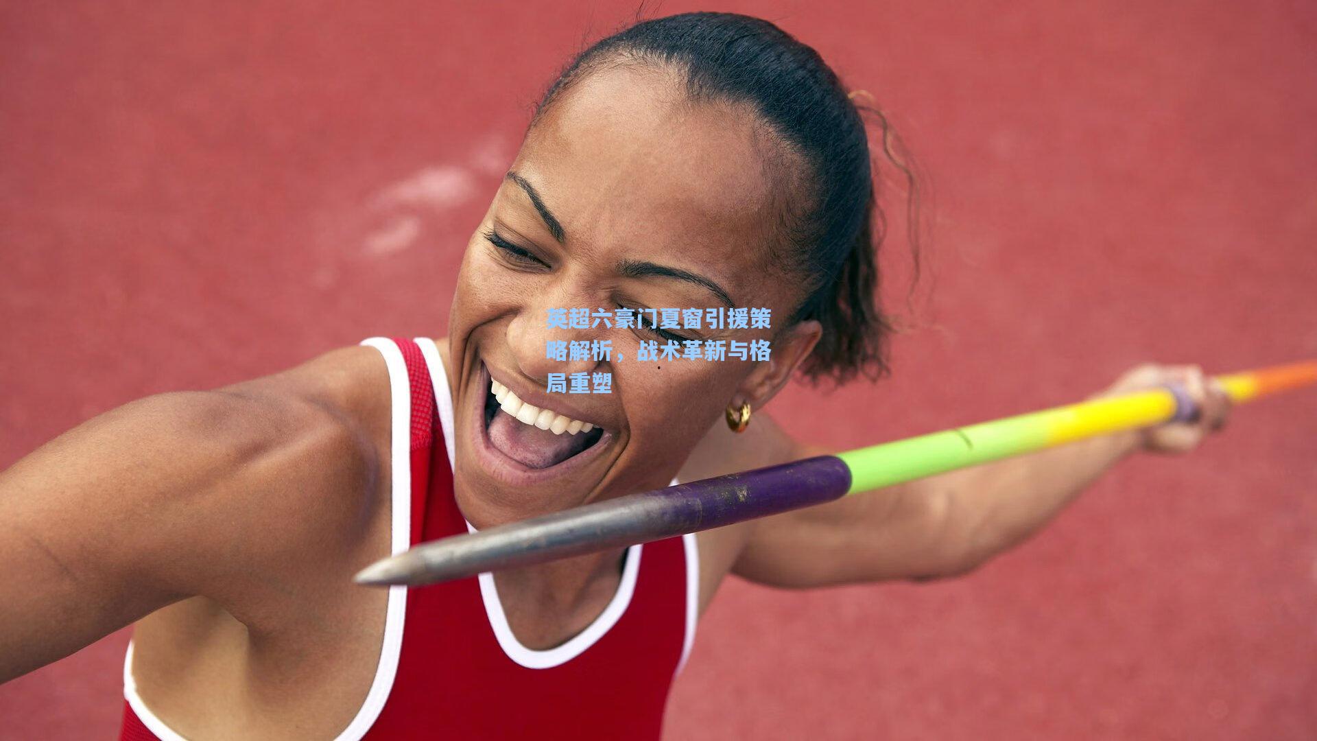 英超六豪门夏窗引援策略解析，战术革新与格局重塑