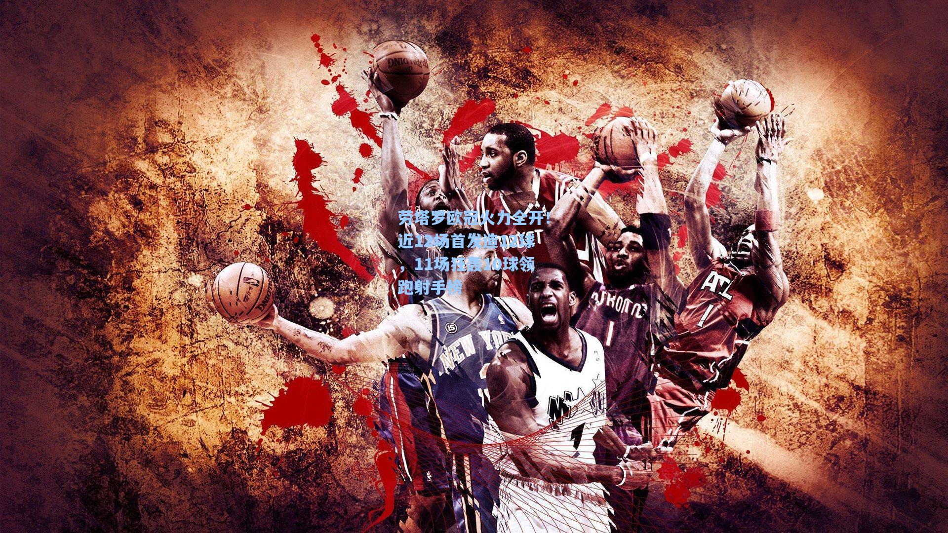 劳塔罗欧冠火力全开！近12场首发造12球，11场狂轰10球领跑射手榜