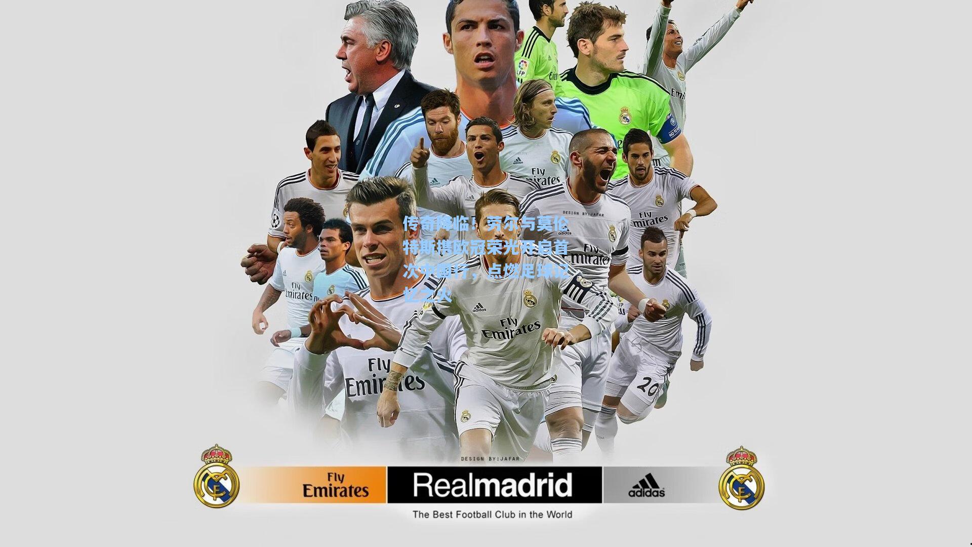 传奇降临！劳尔与莫伦特斯携欧冠荣光开启首次中国行，点燃足球记忆之火