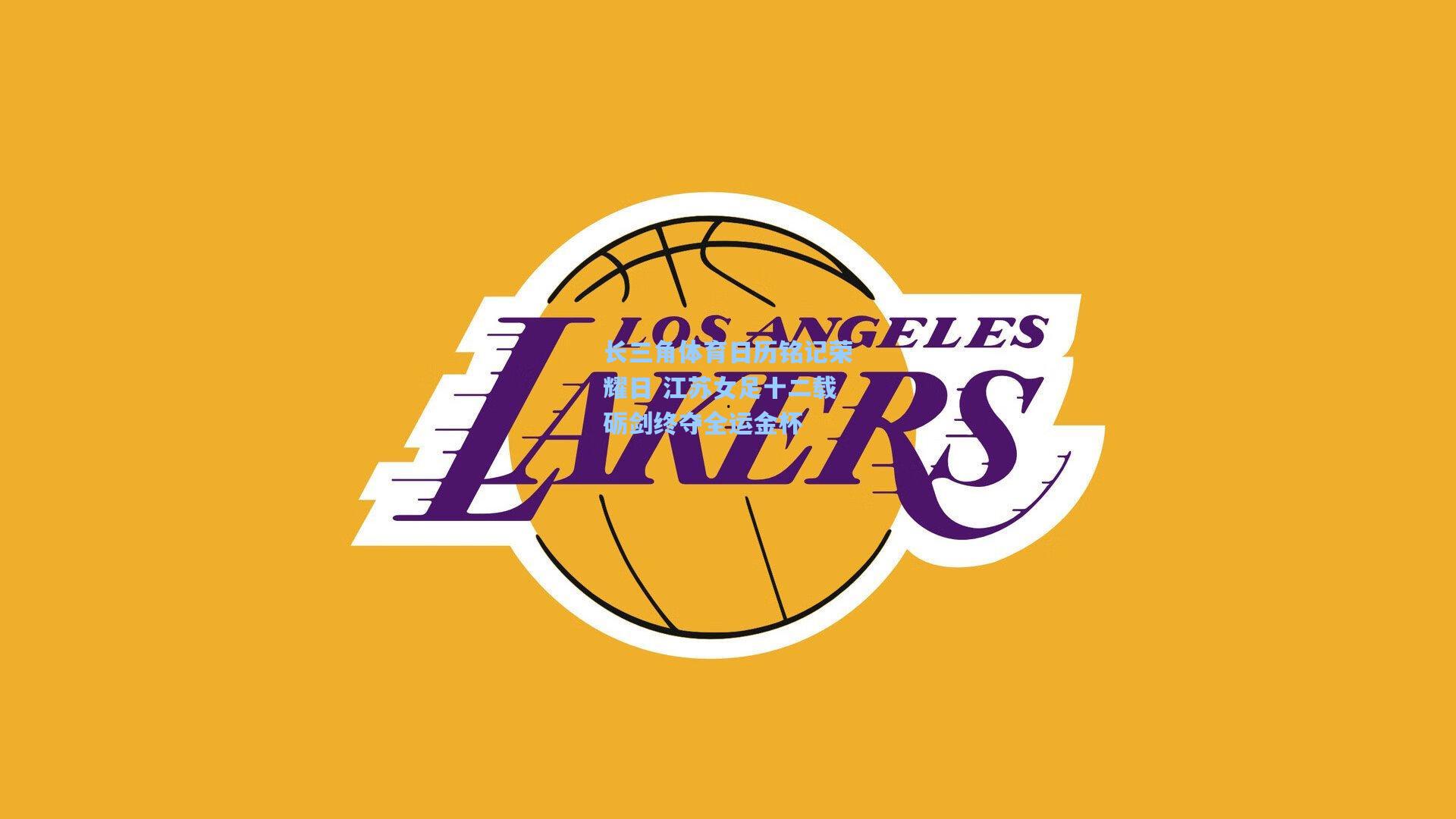 长三角体育日历铭记荣耀日 江苏女足十二载砺剑终夺全运金杯