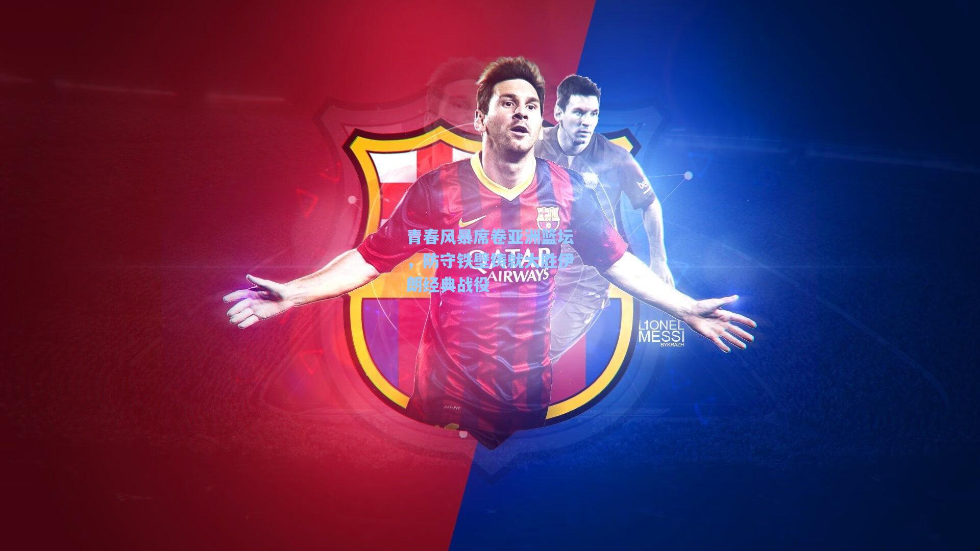 青春风暴席卷亚洲篮坛，防守铁壁铸就大胜伊朗经典战役