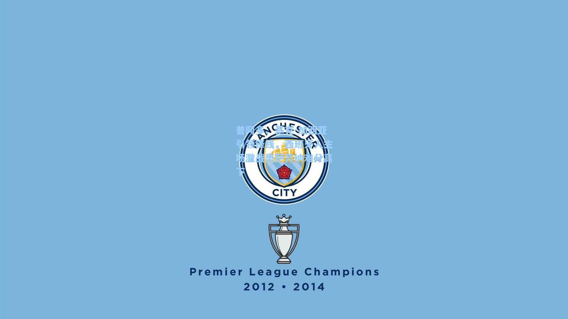 普阿多、基克-加西亚引领锋线，西班牙人主场激战奥萨苏纳难分高下