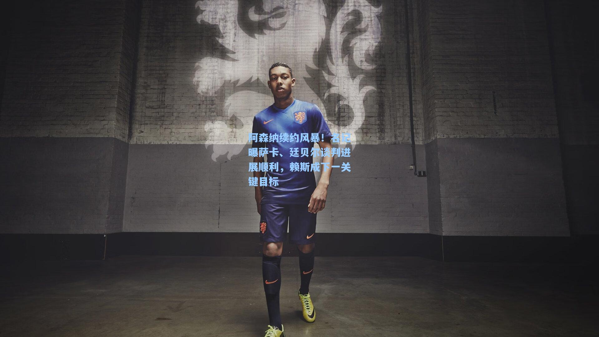 阿森纳续约风暴！名记曝萨卡、廷贝尔谈判进展顺利，赖斯成下一关键目标