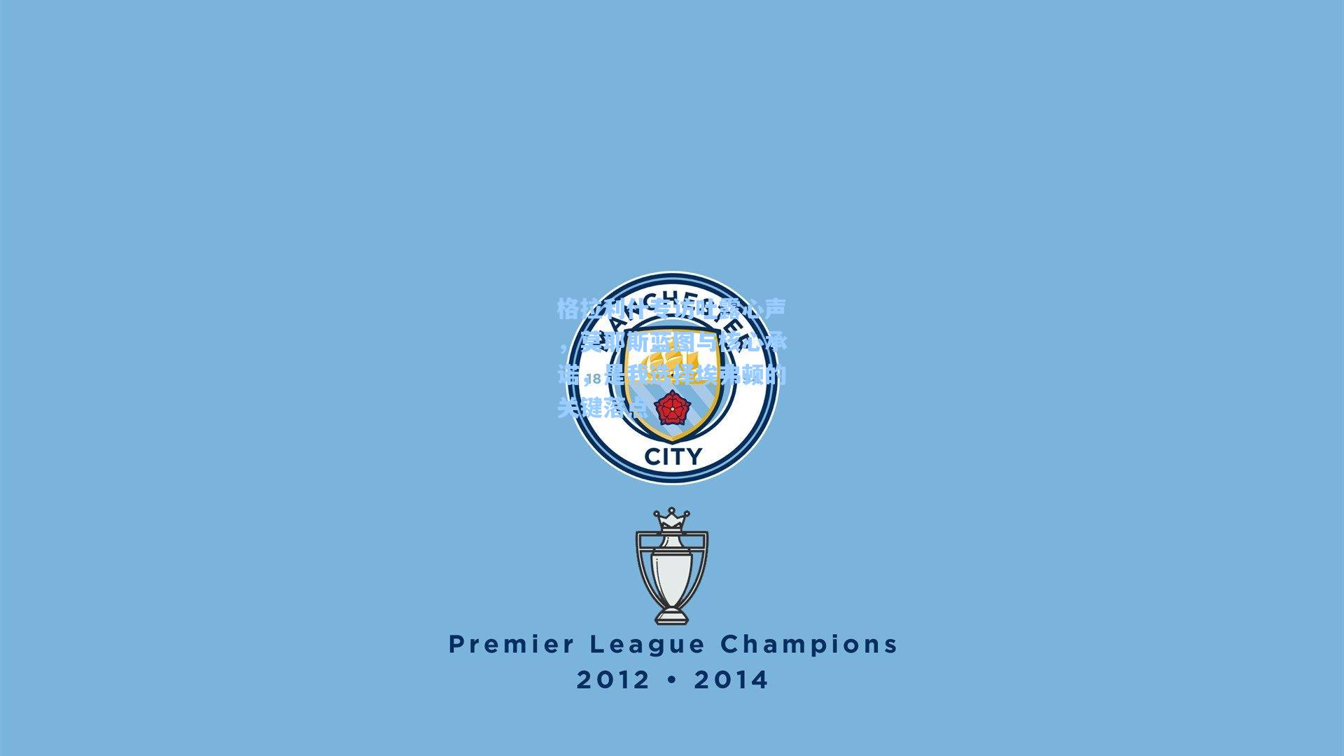 格拉利什专访吐露心声，莫耶斯蓝图与核心承诺，是我选择埃弗顿的关键落点