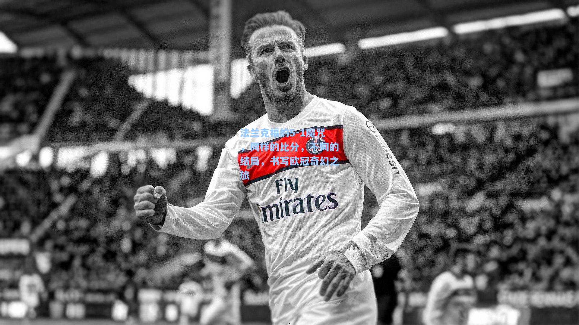 法兰克福的5-1魔咒，同样的比分，不同的结局，书写欧冠奇幻之旅