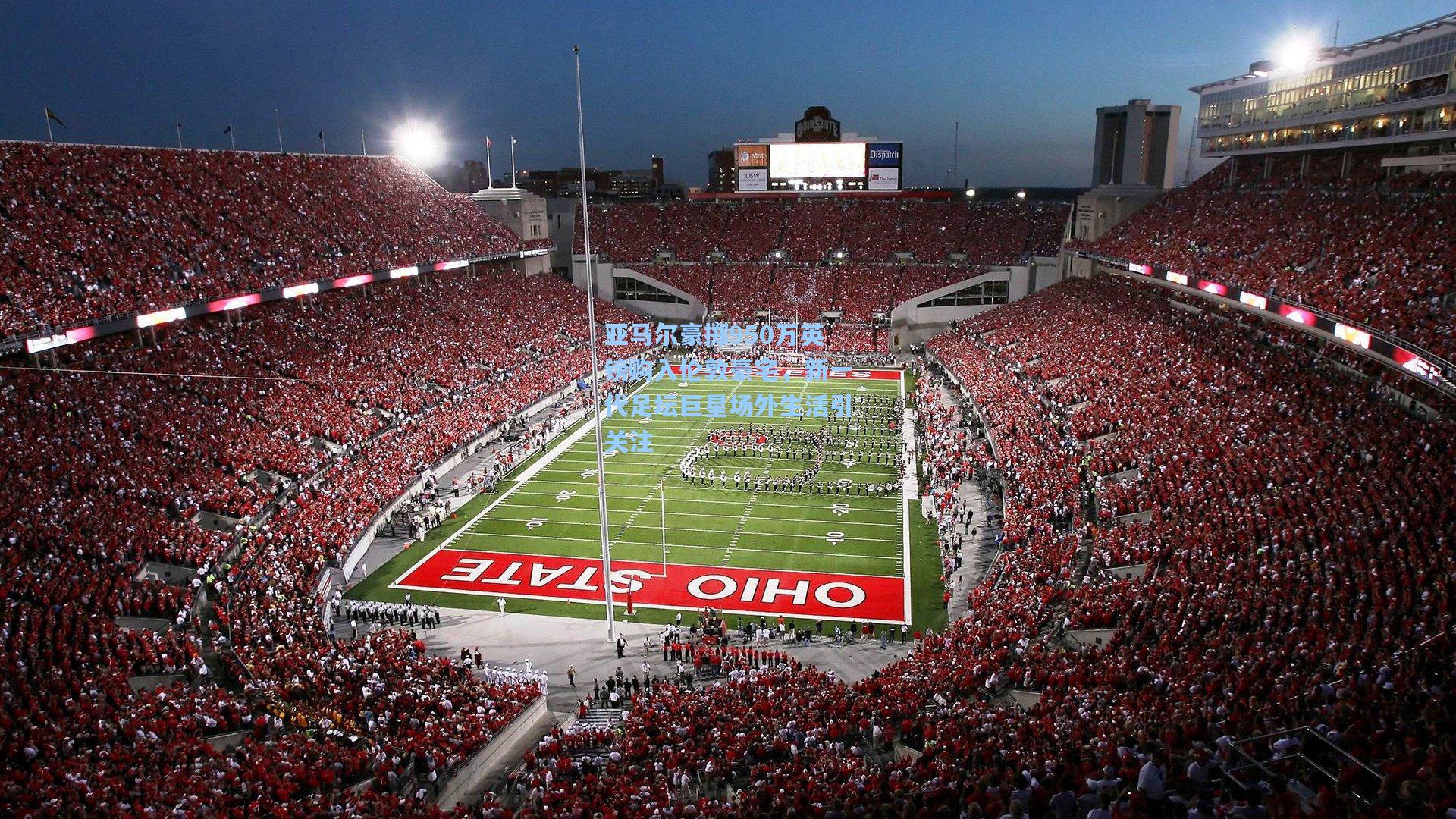 亚马尔豪掷950万英镑购入伦敦豪宅，新一代足坛巨星场外生活引关注