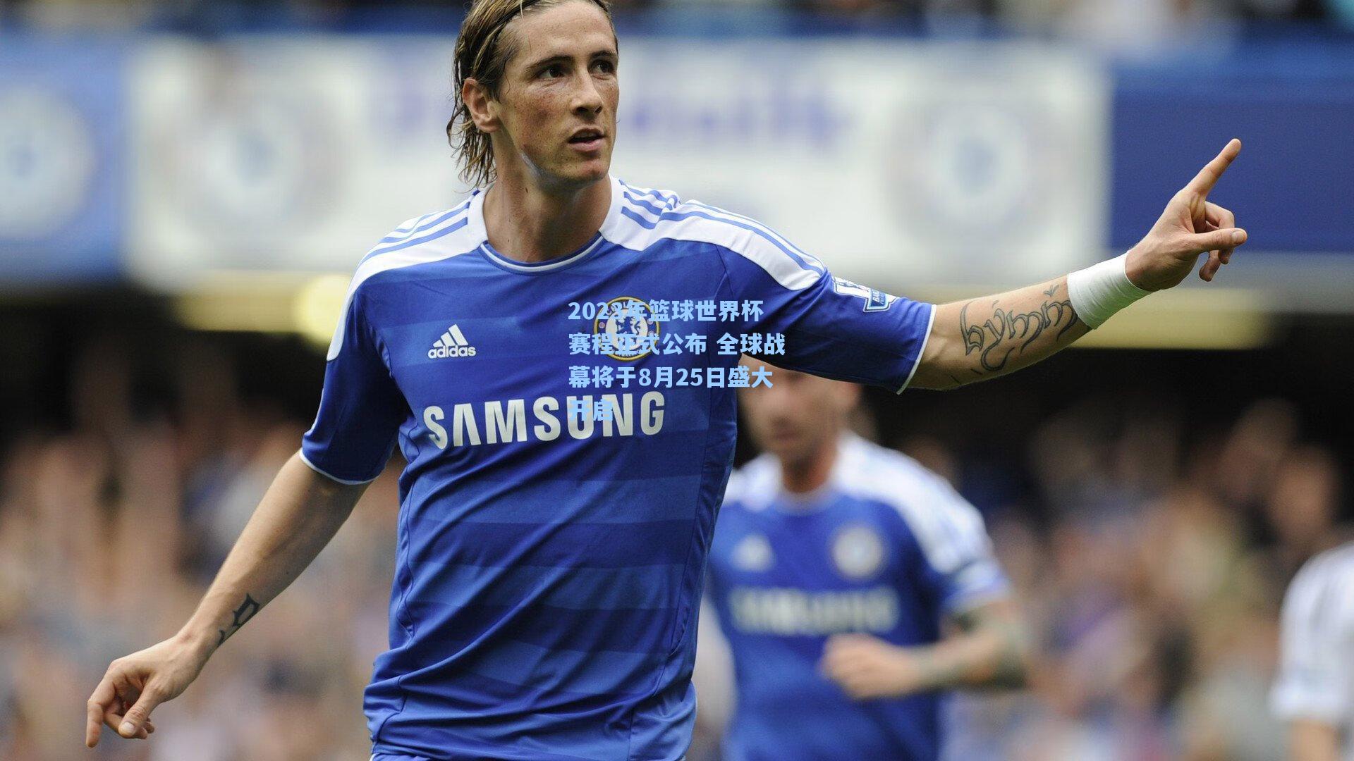 2023年篮球世界杯赛程正式公布 全球战幕将于8月25日盛大开启