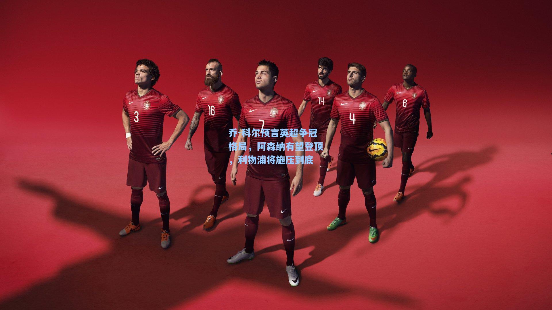 乔-科尔预言英超争冠格局，阿森纳有望登顶，利物浦将施压到底