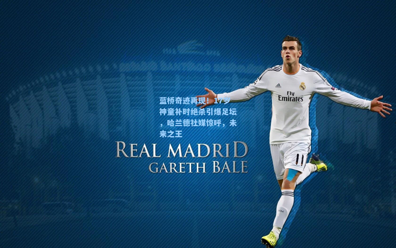 蓝桥奇迹再现！17岁神童补时绝杀引爆足坛，哈兰德社媒惊呼，未来之王