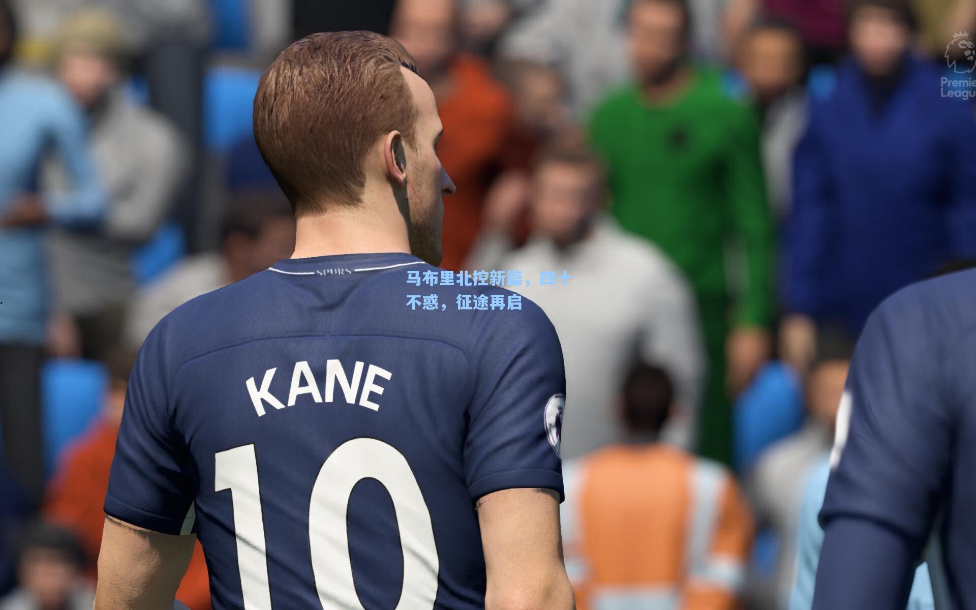 马布里北控新篇，四十不惑，征途再启