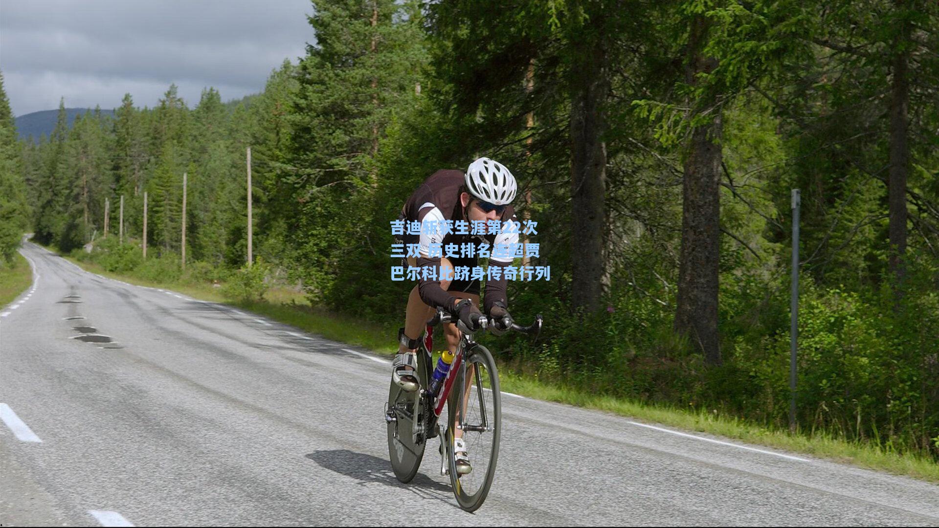 吉迪斩获生涯第22次三双 历史排名连超贾巴尔科比跻身传奇行列