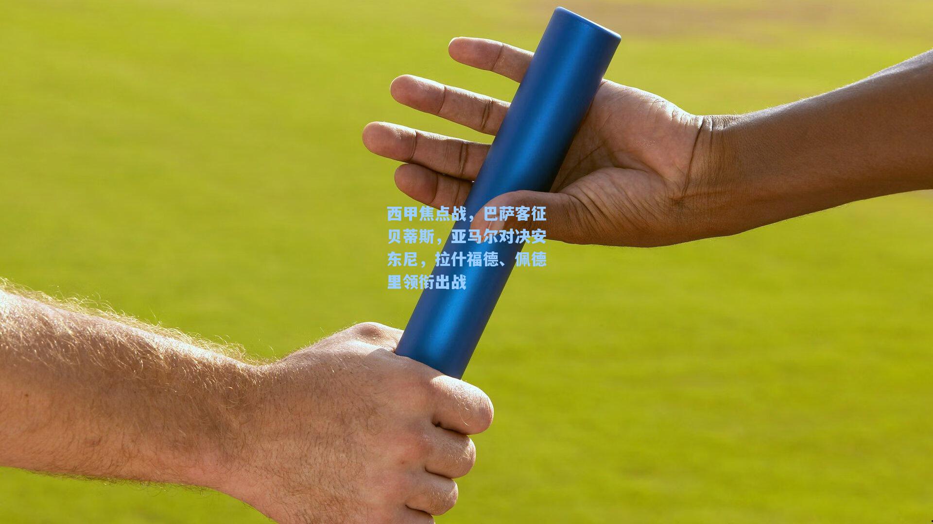 开云|西甲焦点战，巴萨客征贝蒂斯，亚马尔对决安东尼，拉什福德、佩德里领衔出战