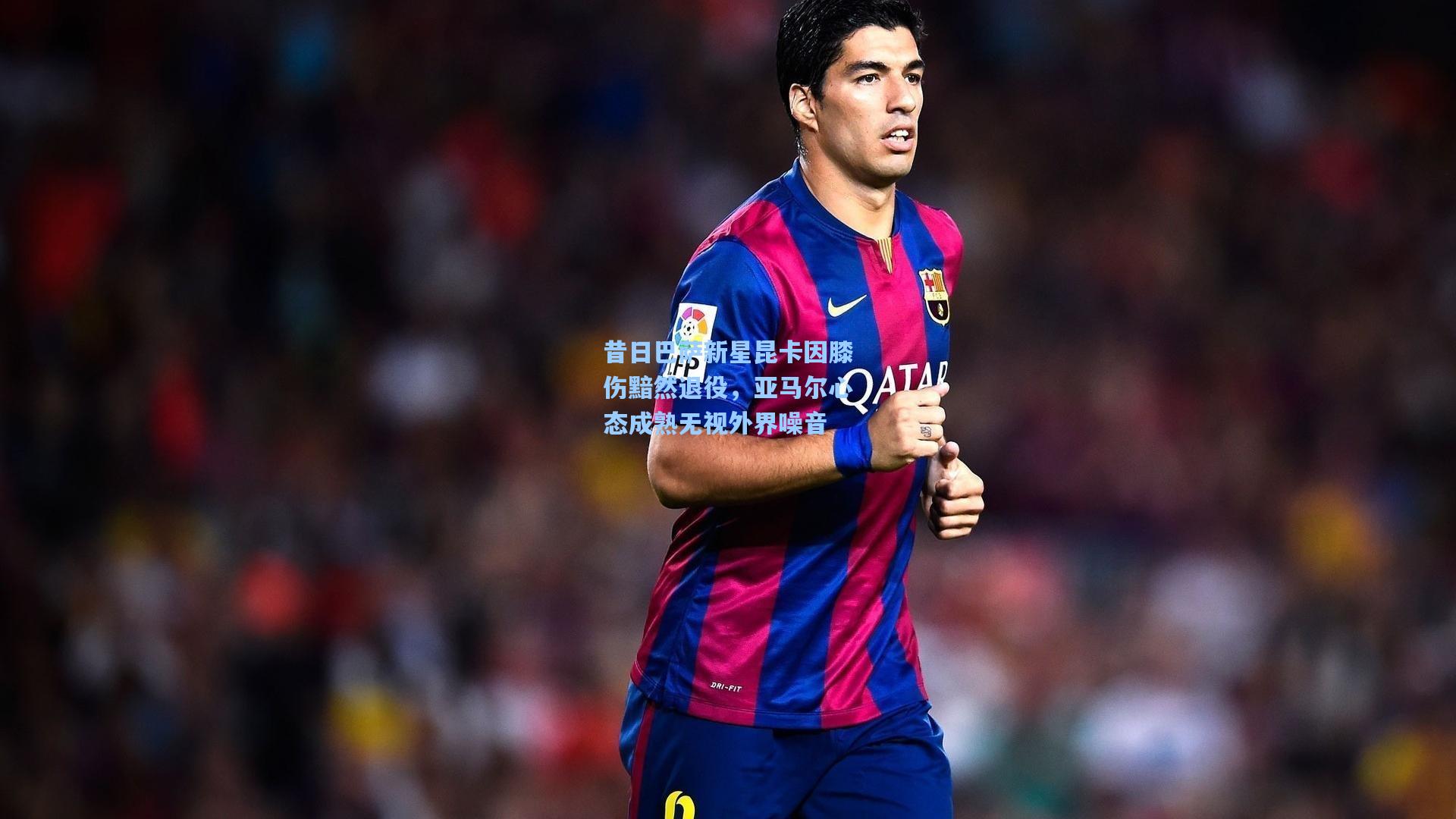 昔日巴萨新星昆卡因膝伤黯然退役，亚马尔心态成熟无视外界噪音