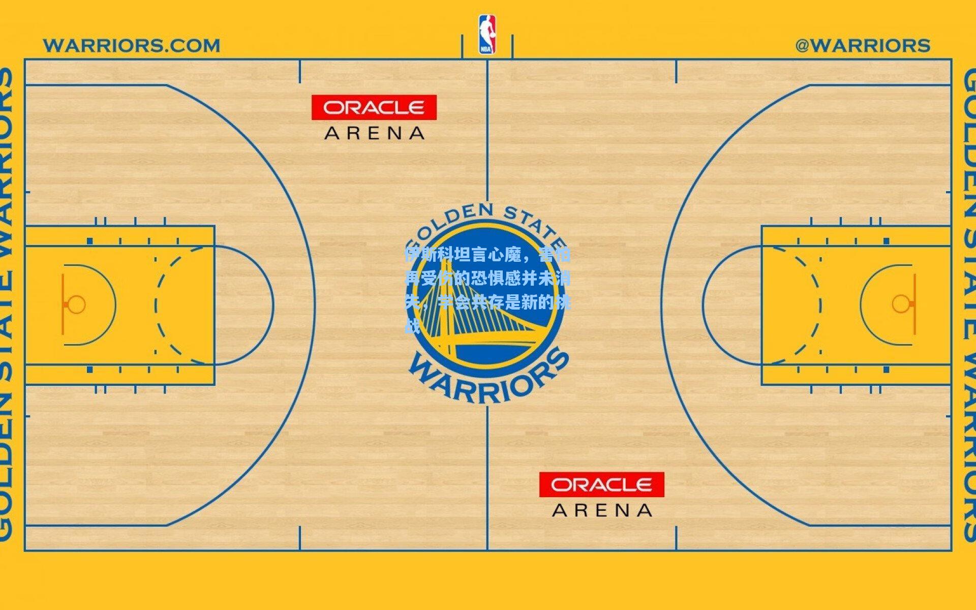 伊斯科坦言心魔，害怕再受伤的恐惧感并未消失，学会共存是新的挑战