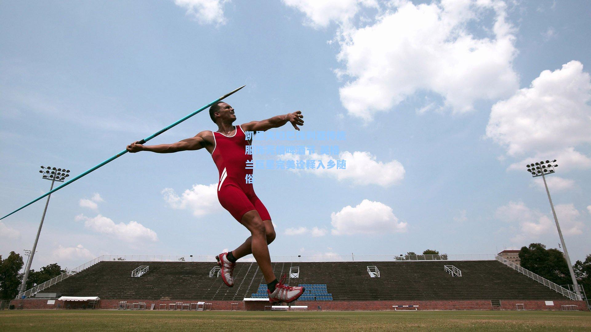 凯恩夫妇巴伐利亚传统服饰亮相啤酒节 英格兰巨星完美诠释入乡随俗