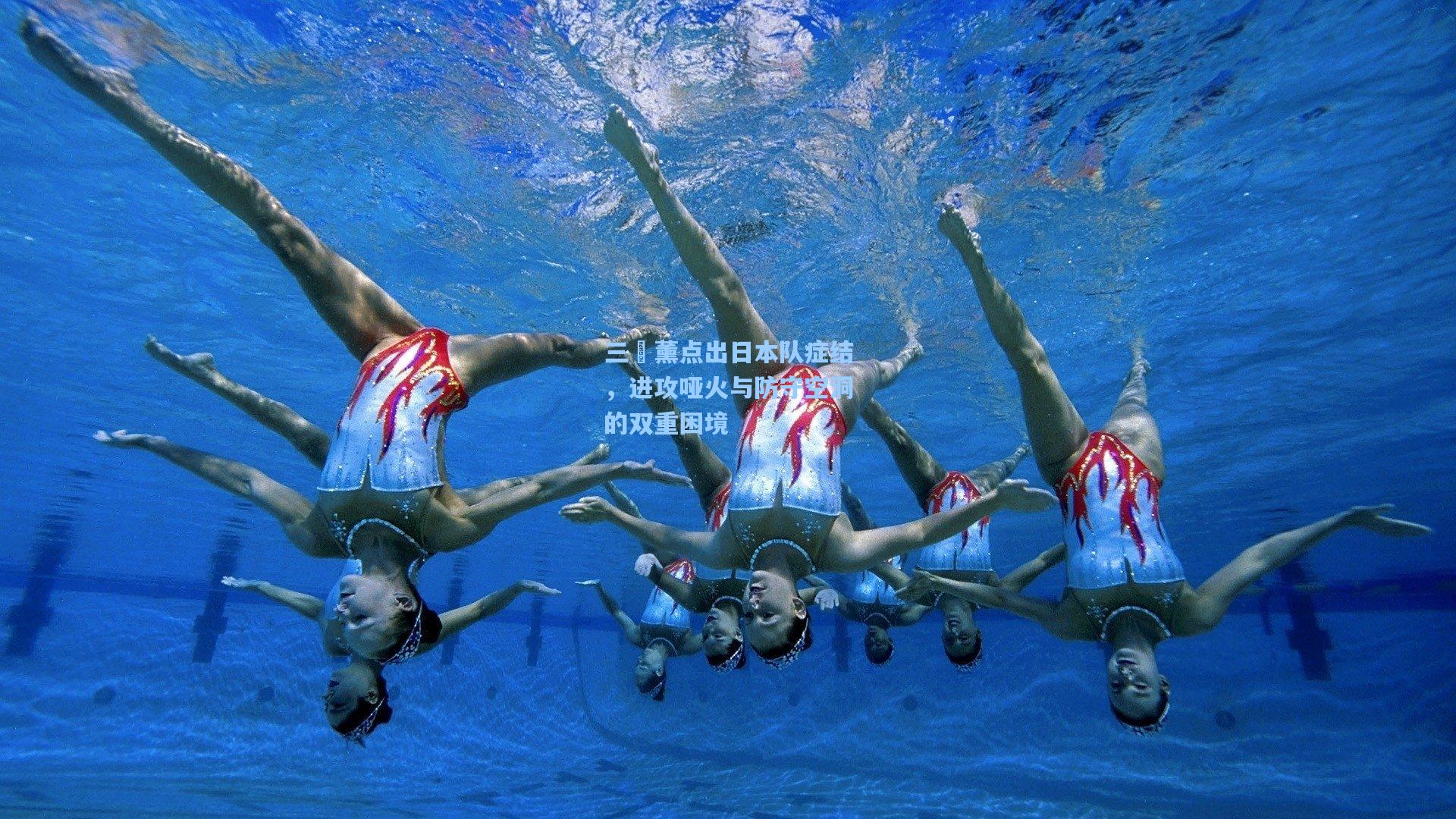 开云体育官网：三笘薰点出日本队症结，进攻哑火与防守空洞的双重困境