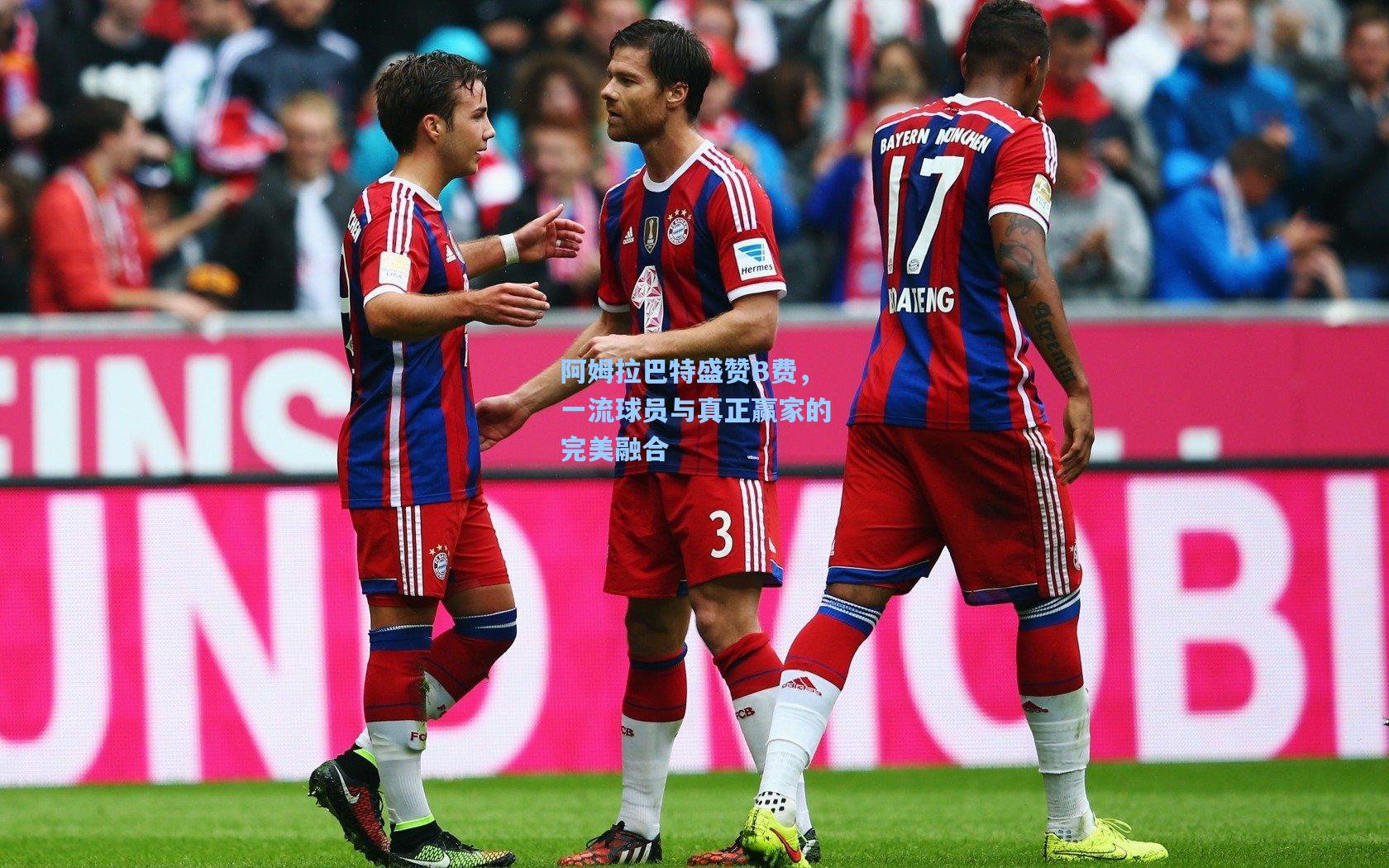 开云_阿姆拉巴特盛赞B费，一流球员与真正赢家的完美融合