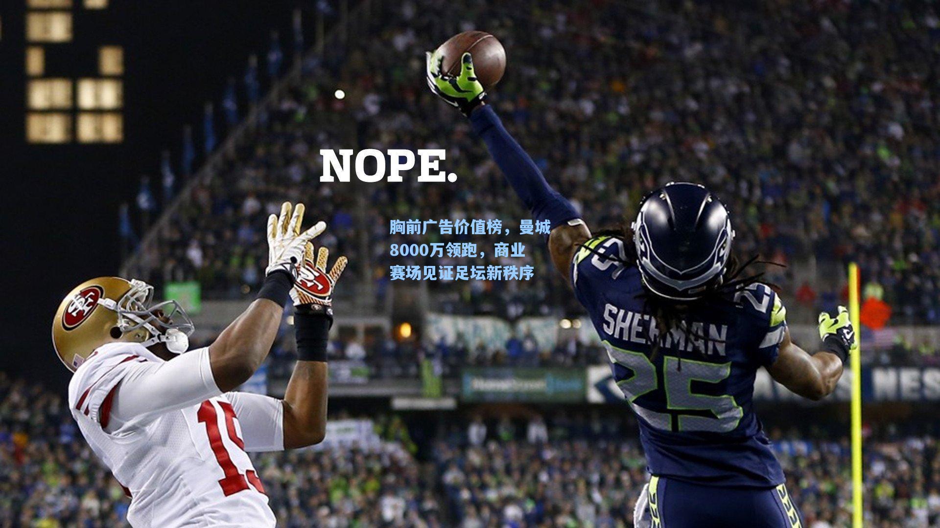 胸前广告价值榜，曼城8000万领跑，商业赛场见证足坛新秩序