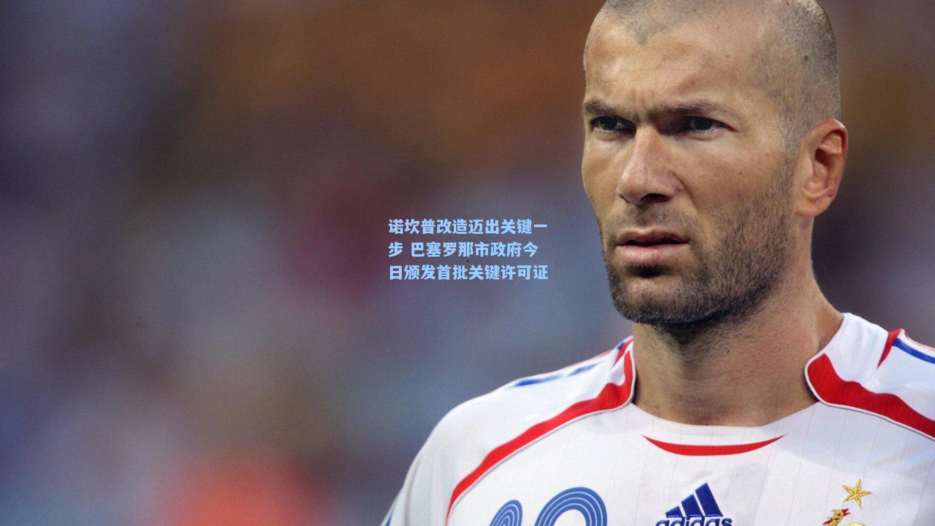 诺坎普改造迈出关键一步 巴塞罗那市政府今日颁发首批关键许可证