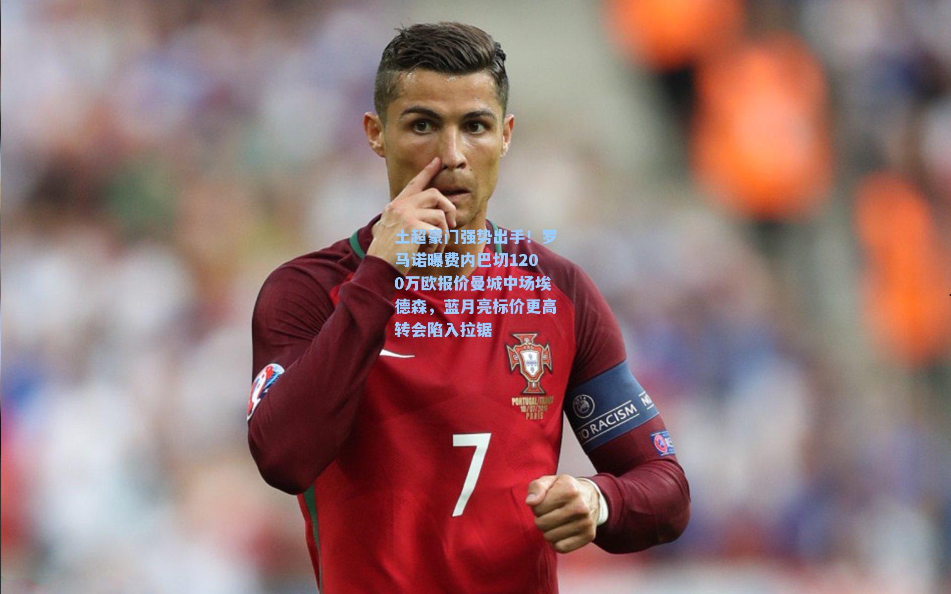 开云官网_土超豪门强势出手！罗马诺曝费内巴切1200万欧报价曼城中场埃德森，蓝月亮标价更高转会陷入拉锯