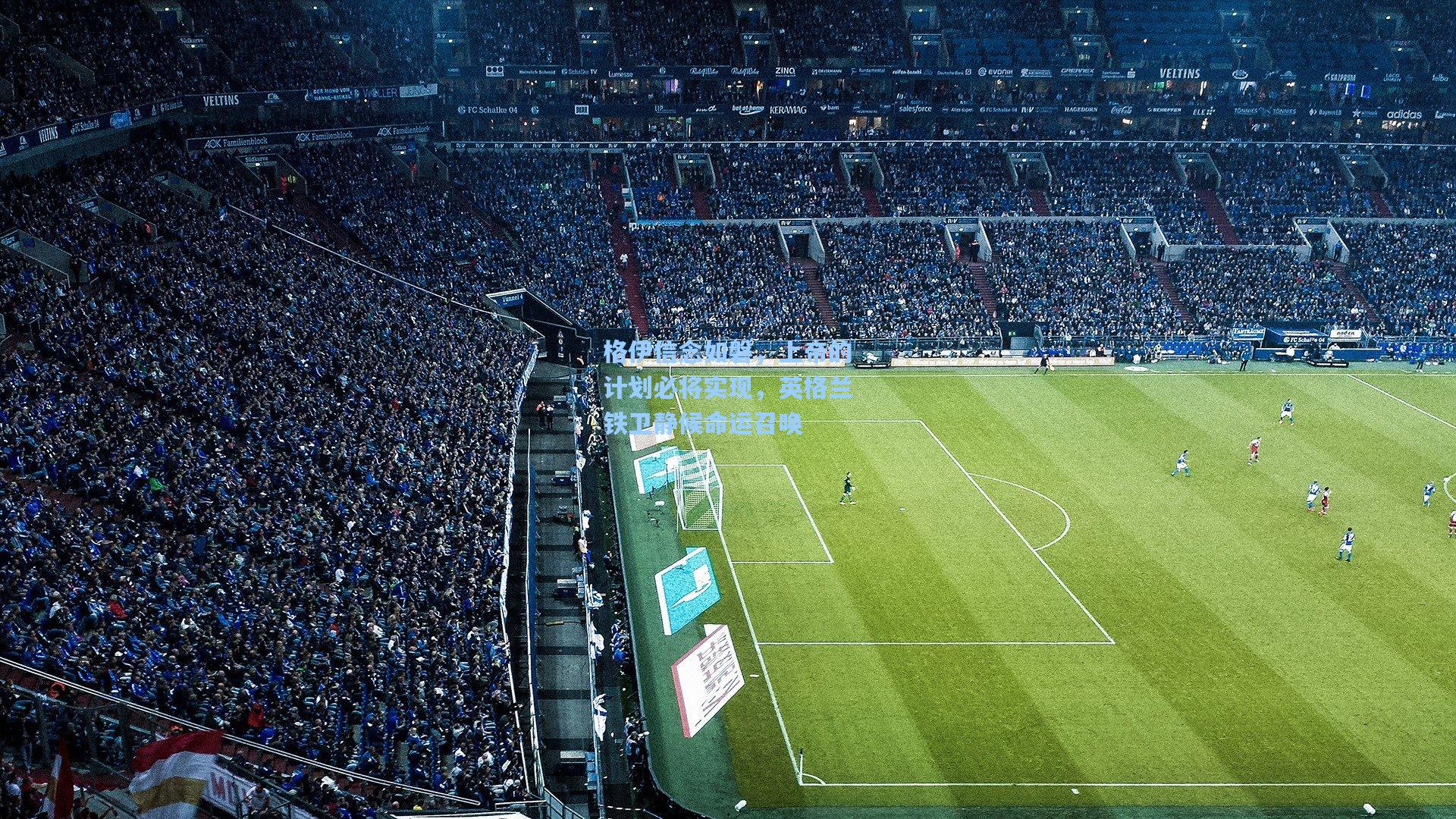 kaiyun-格伊信念如磐，上帝的计划必将实现，英格兰铁卫静候命运召唤