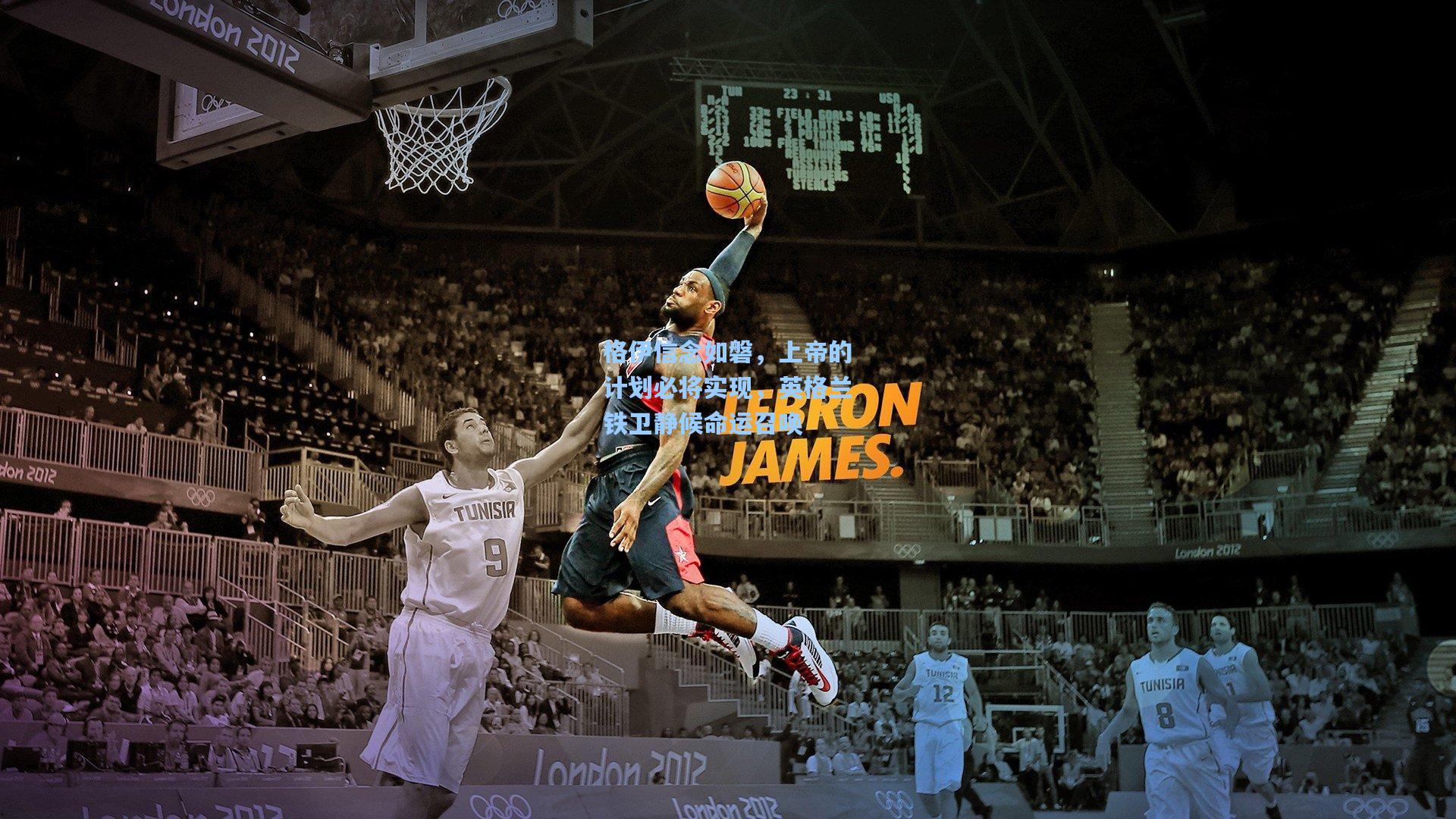 格伊信念如磐，上帝的计划必将实现，英格兰铁卫静候命运召唤