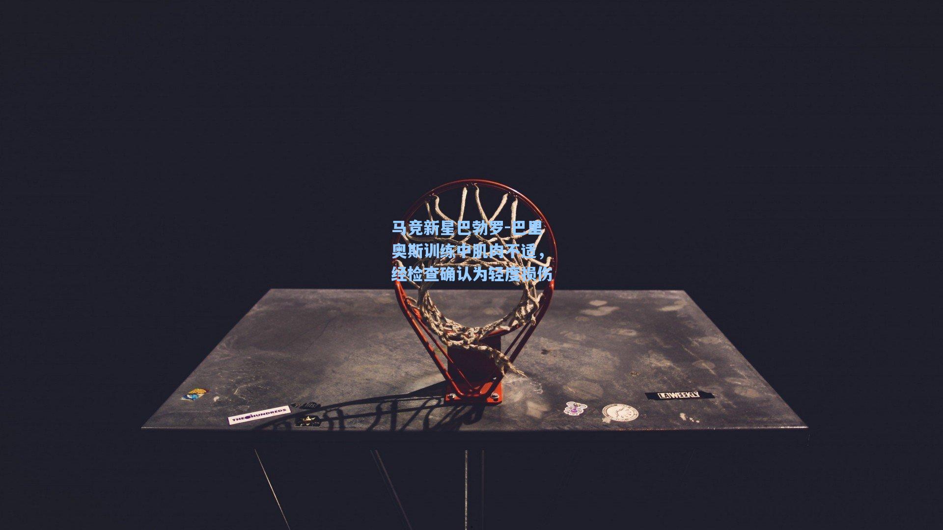 kaiyun：马竞新星巴勃罗-巴里奥斯训练中肌肉不适，经检查确认为轻度损伤