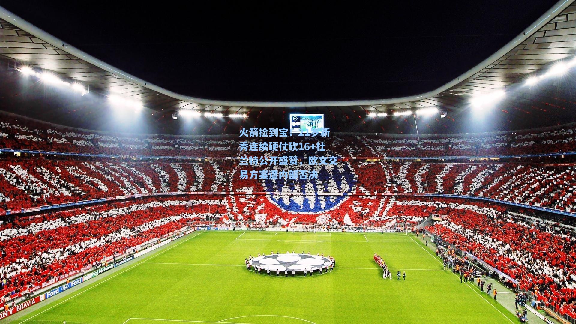 火箭捡到宝！21岁新秀连续硬仗砍16+杜兰特公开盛赞，欧文交易方案遭内部否决