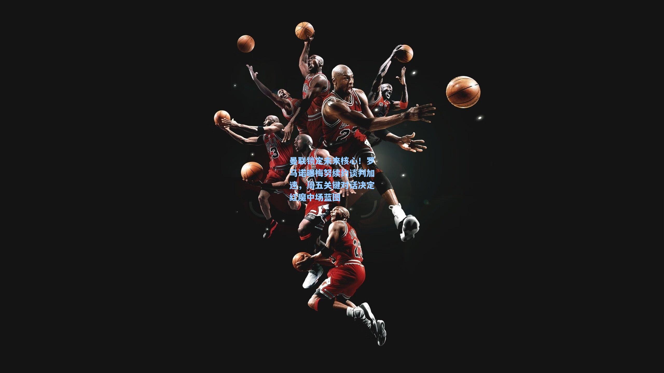 开云：曼联锁定未来核心！罗马诺曝梅努续约谈判加速，周五关键对话决定红魔中场蓝图