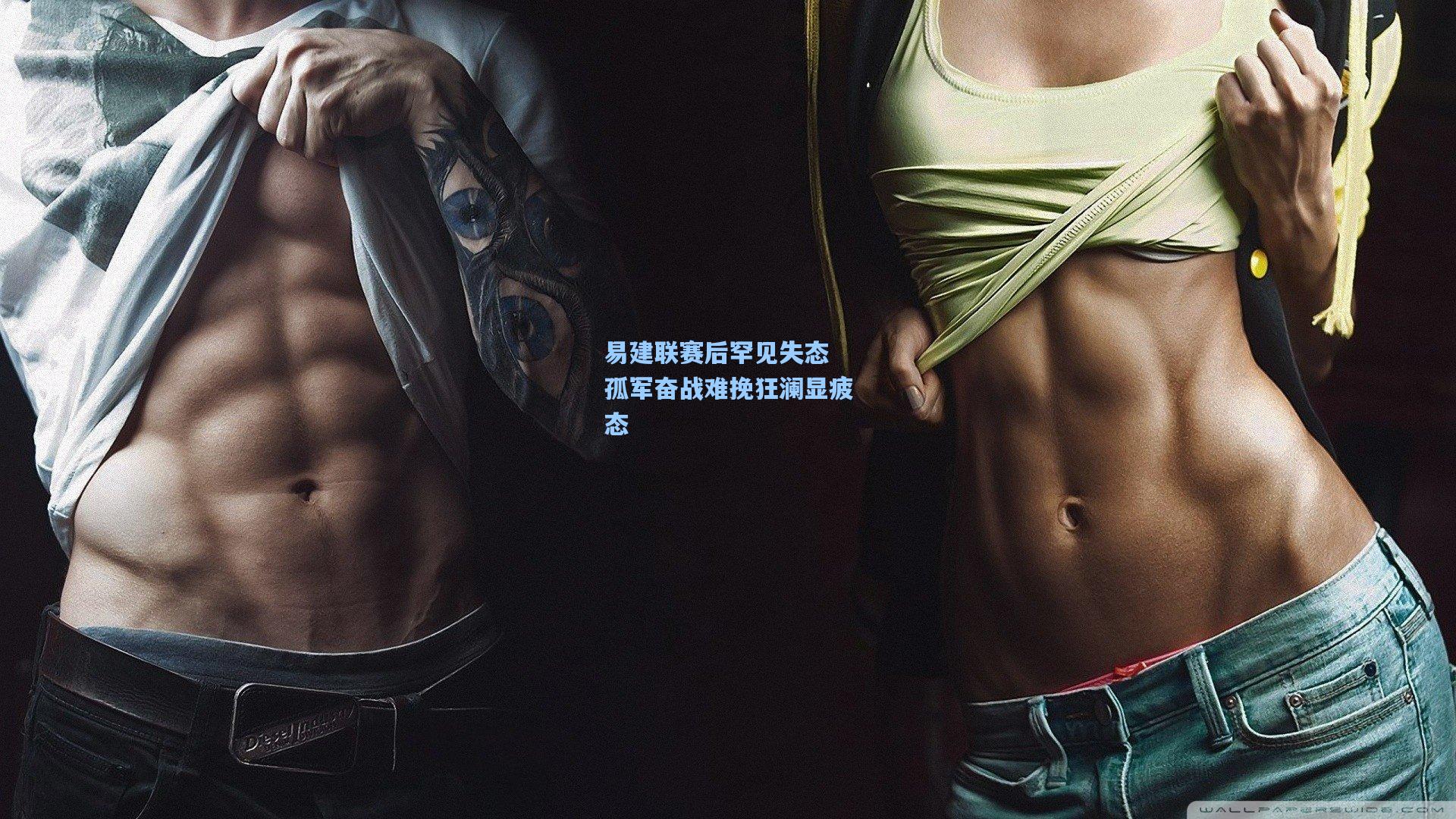 开云app|易建联赛后罕见失态 孤军奋战难挽狂澜显疲态