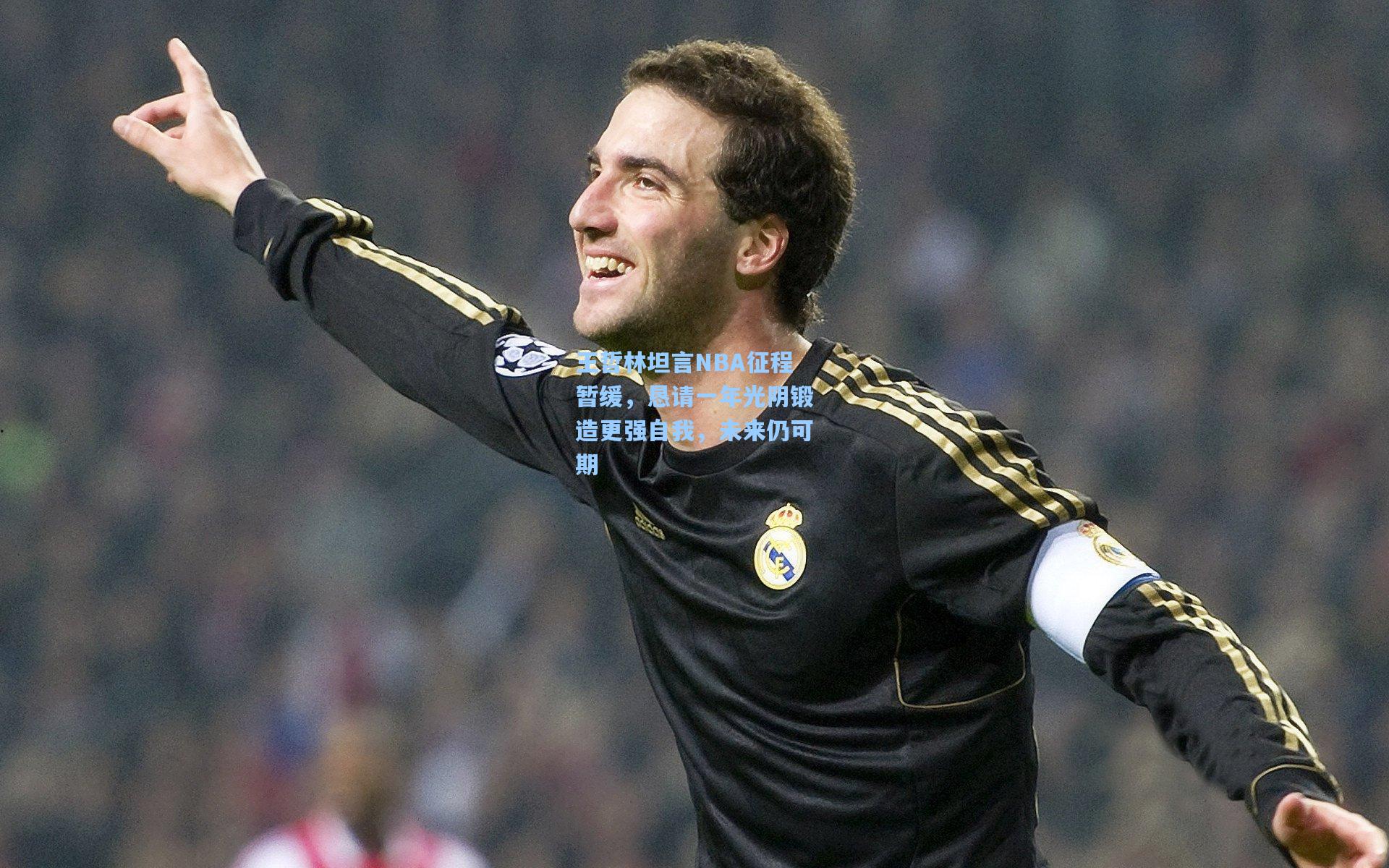 开云app：王哲林坦言NBA征程暂缓，恳请一年光阴锻造更强自我，未来仍可期