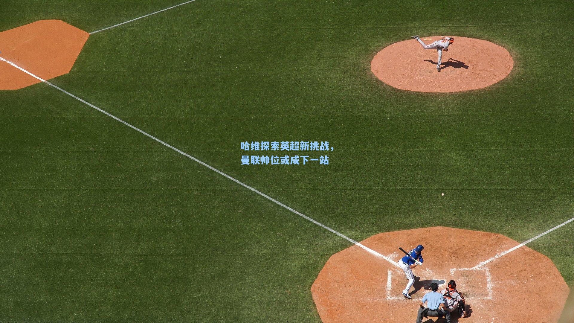 哈维探索英超新挑战，曼联帅位或成下一站