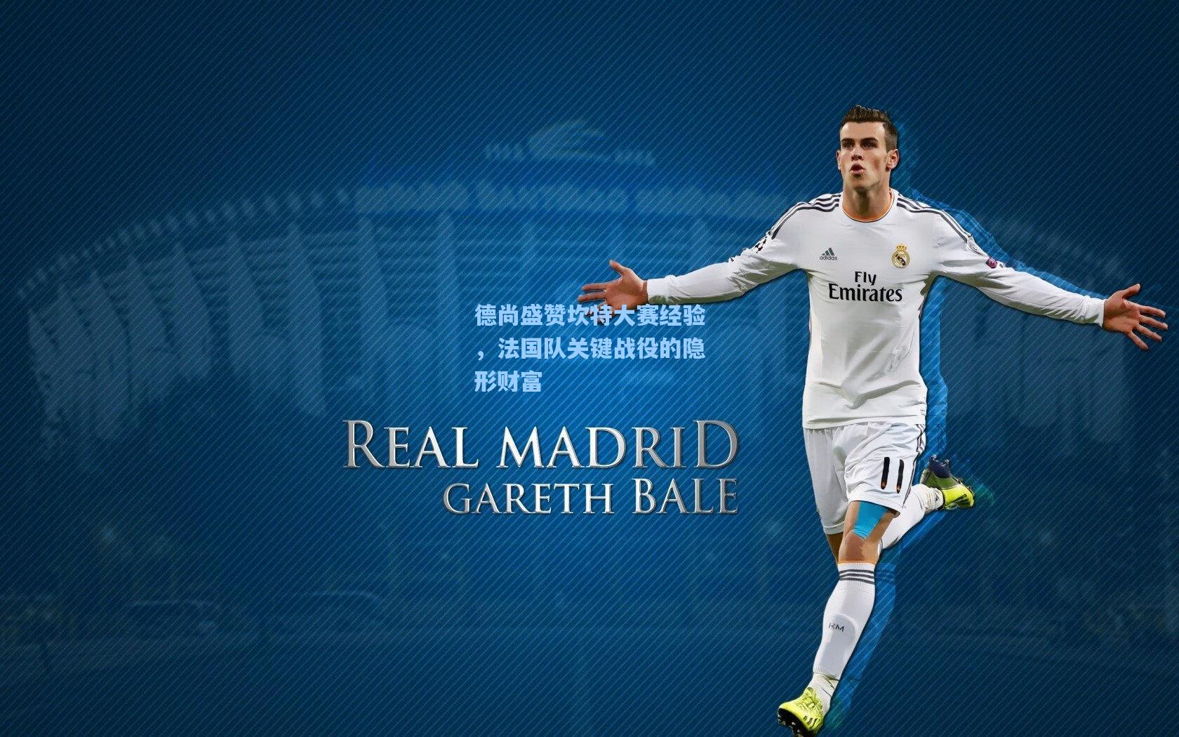 【开云官网】德尚盛赞坎特大赛经验，法国队关键战役的隐形财富