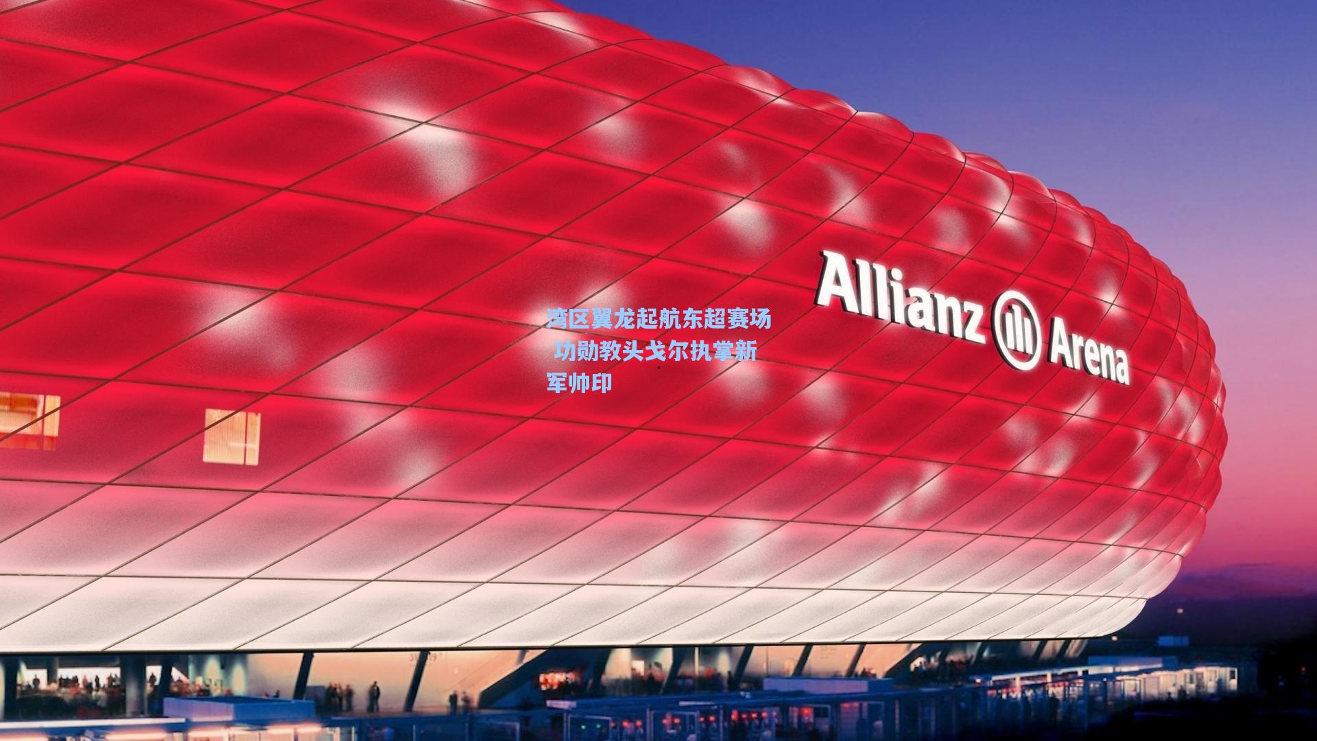 湾区翼龙起航东超赛场 功勋教头戈尔执掌新军帅印