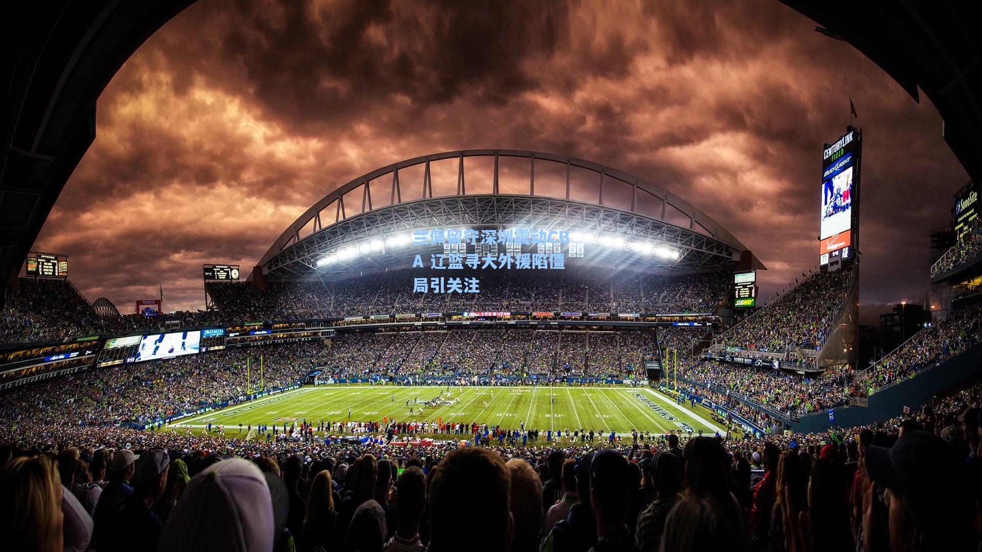 开云官网|兰佩留守深圳震动CBA 辽篮寻大外援陷僵局引关注