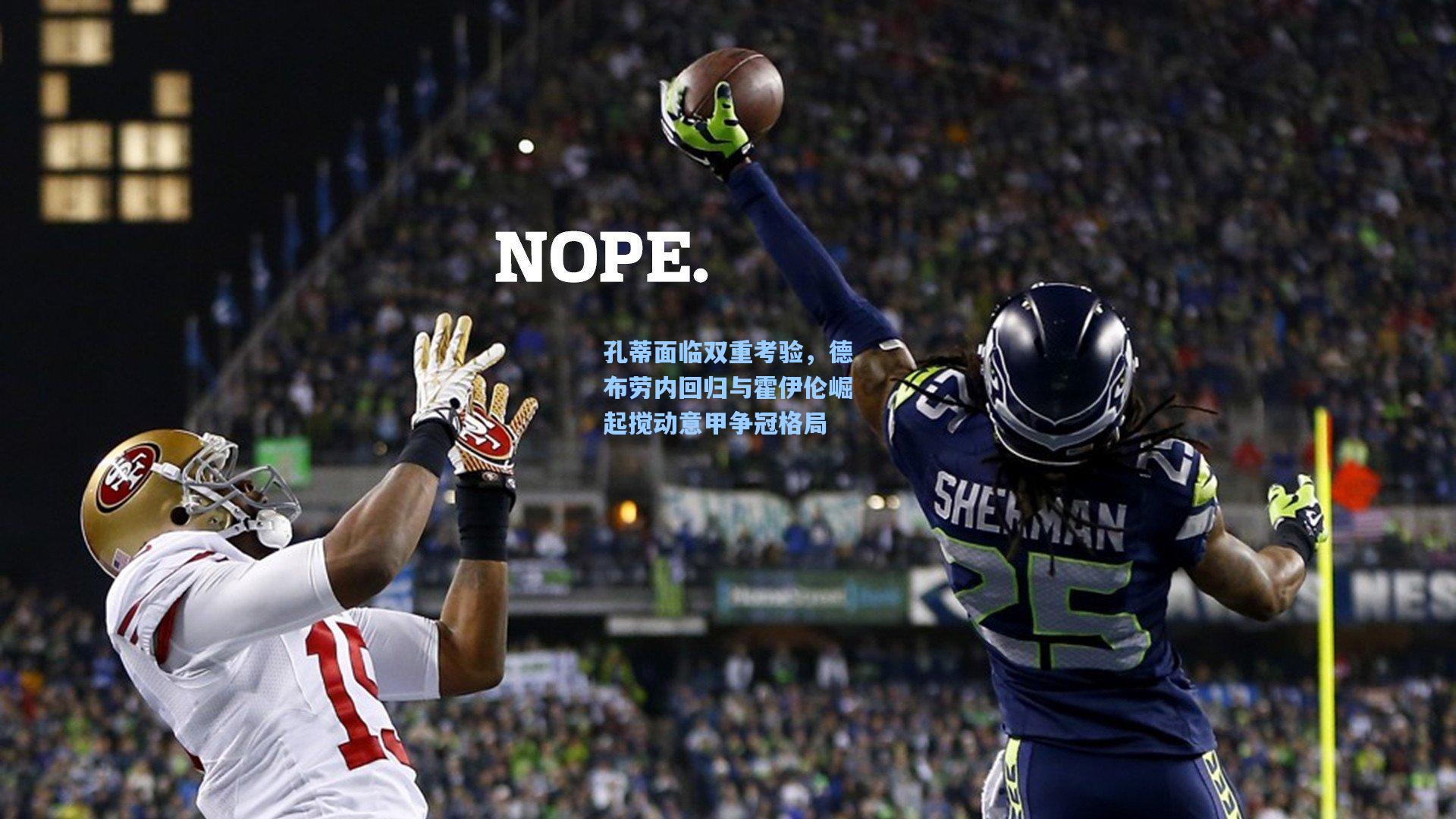 孔蒂面临双重考验，德布劳内回归与霍伊伦崛起搅动意甲争冠格局