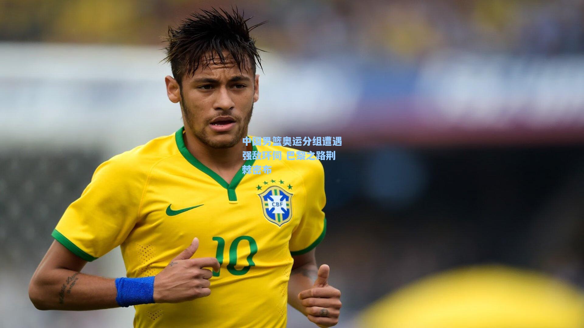 【开云体育下载】中国男篮奥运分组遭遇强敌环伺 巴黎之路荆棘密布