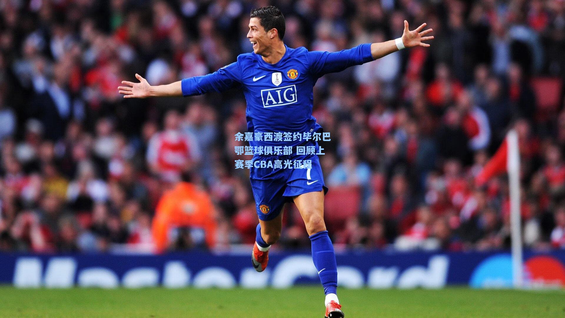 余嘉豪西渡签约毕尔巴鄂篮球俱乐部 回顾上赛季CBA高光征程