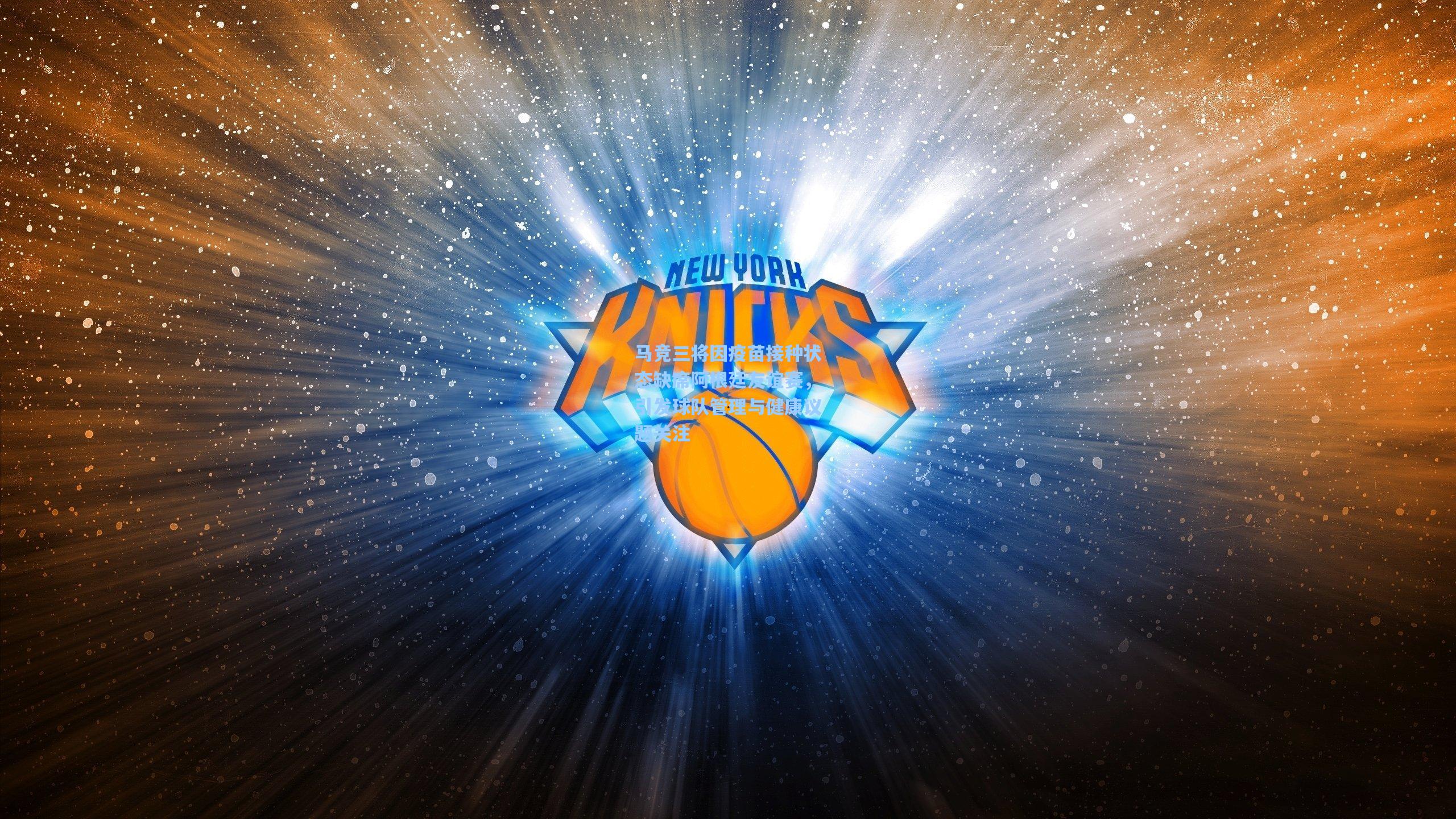 开云app：马竞三将因疫苗接种状态缺席阿根廷友谊赛，引发球队管理与健康议题关注