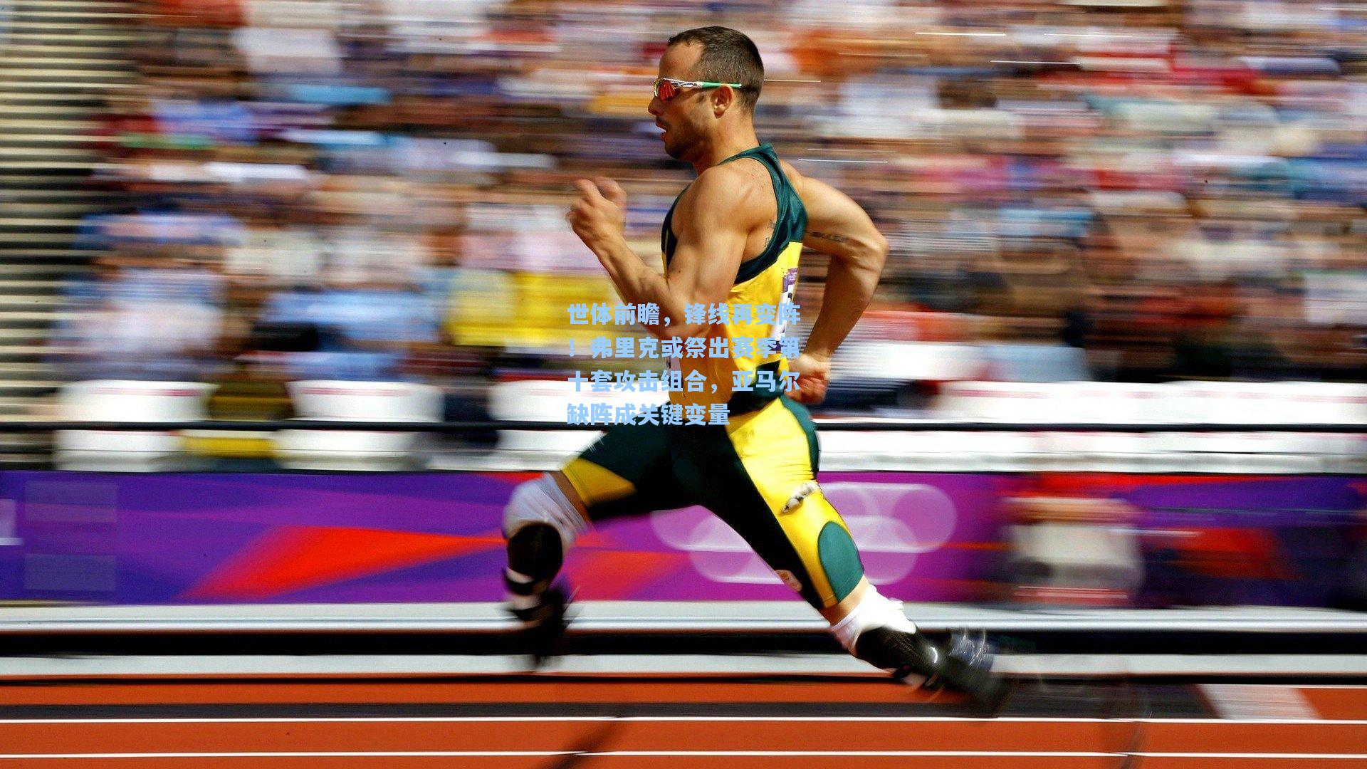 世体前瞻,锋线再变阵!弗里克或祭出赛季第十套攻击组合,亚马尔缺阵成关键变量