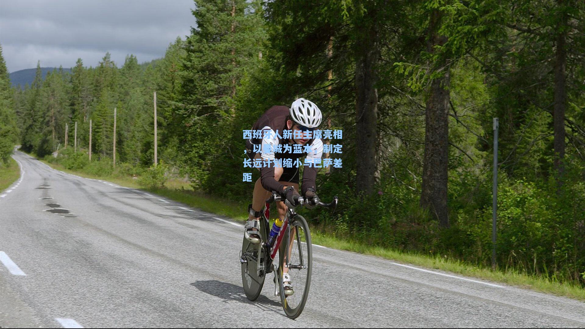 西班牙人新任主席亮相，以曼城为蓝本，制定长远计划缩小与巴萨差距