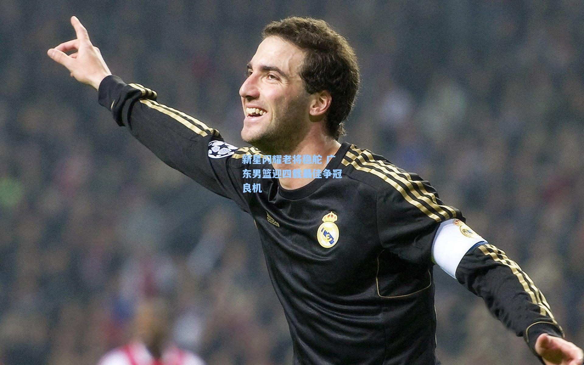 新星闪耀老将稳舵 广东男篮迎四载最佳争冠良机