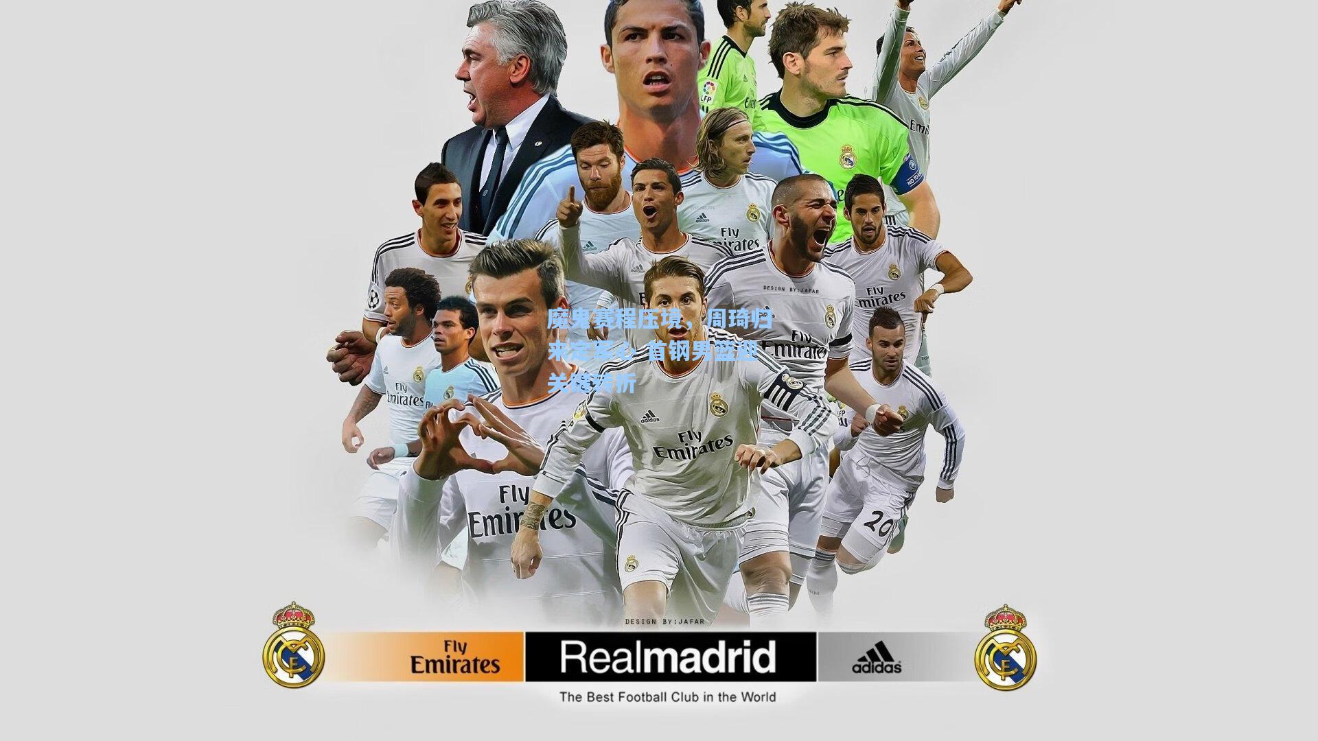 魔鬼赛程压境，周琦归来定军心 首钢男篮迎关键转折