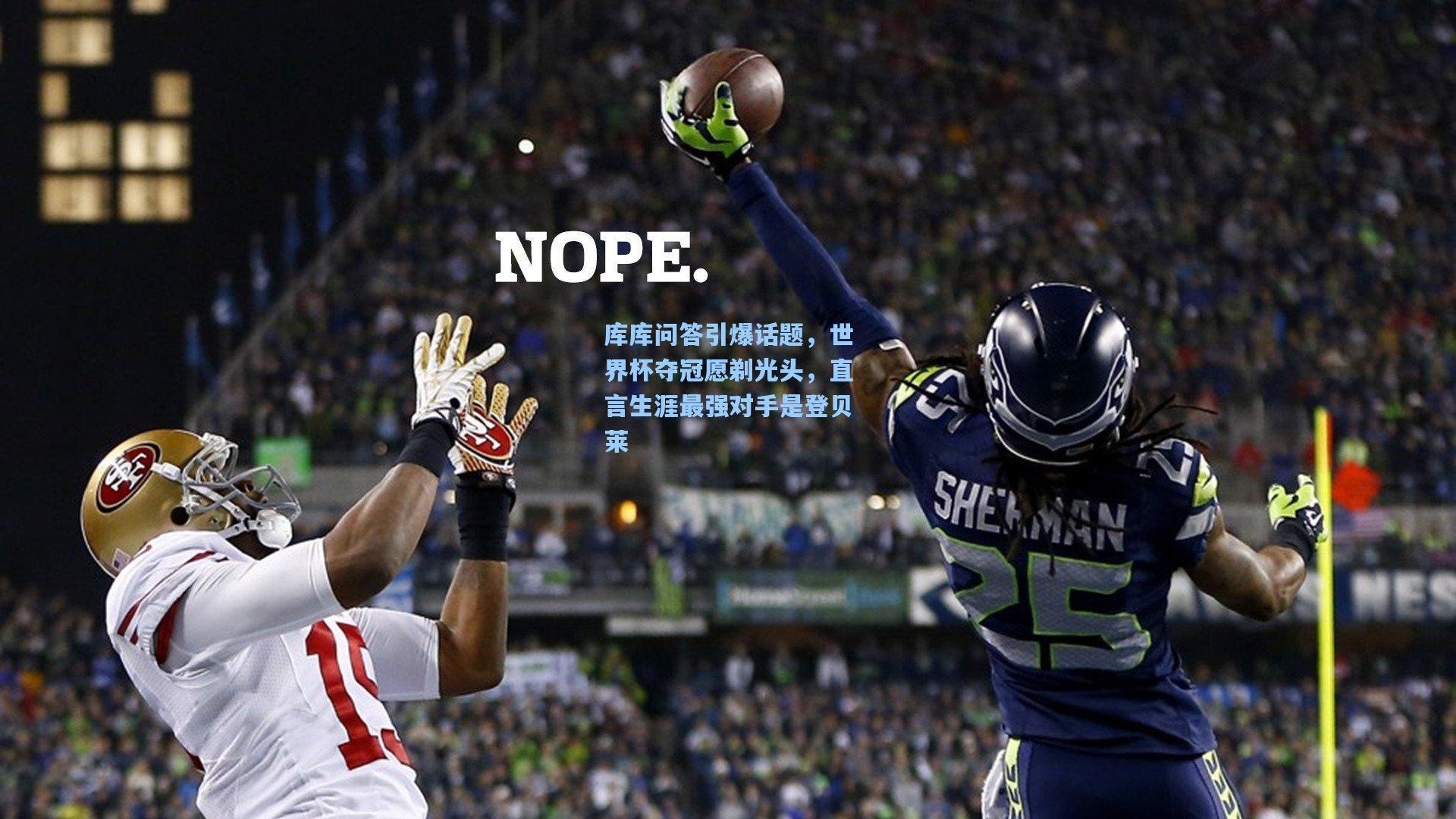 库库问答引爆话题,世界杯夺冠愿剃光头,直言生涯最强对手是登贝莱