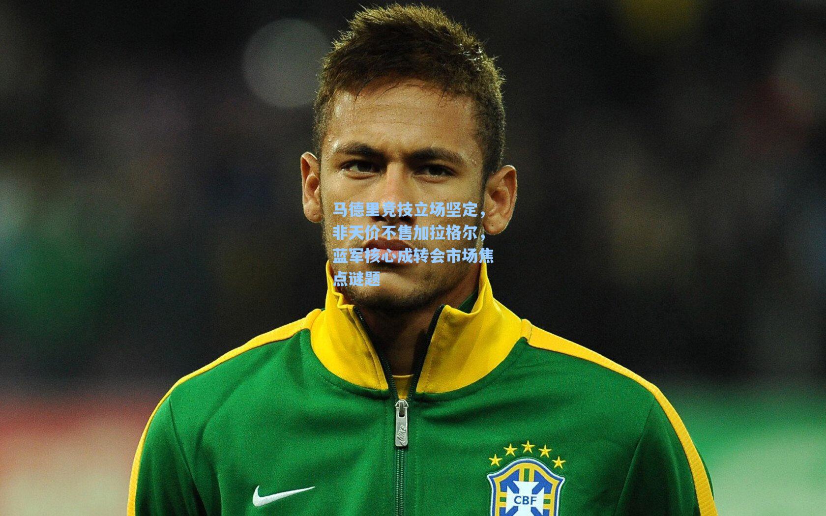马德里竞技立场坚定,非天价不售加拉格尔,蓝军核心成转会市场焦点谜题