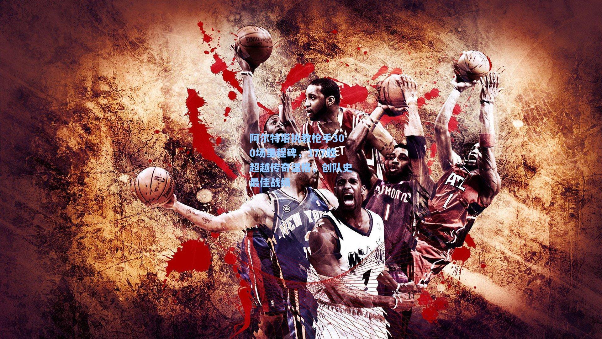 开云app：阿尔特塔执教枪手300场里程碑，177胜超越传奇温格，创队史最佳战绩